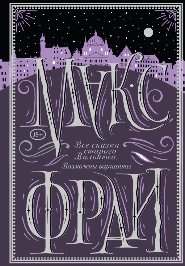 Все сказки старого Вильнюса.