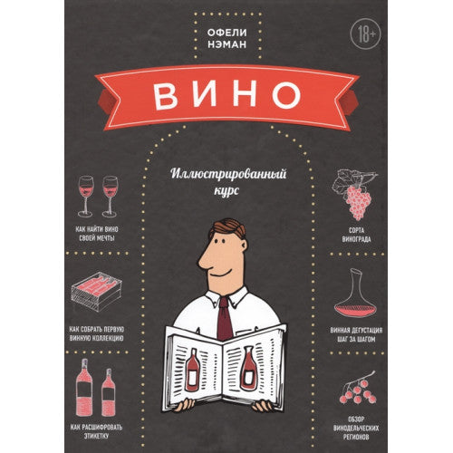 Вино. Иллюстрированный курс