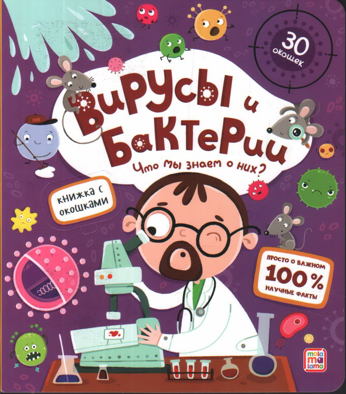 Вирусы и бактерии. Что мы знаем о них? Книжка с окошками