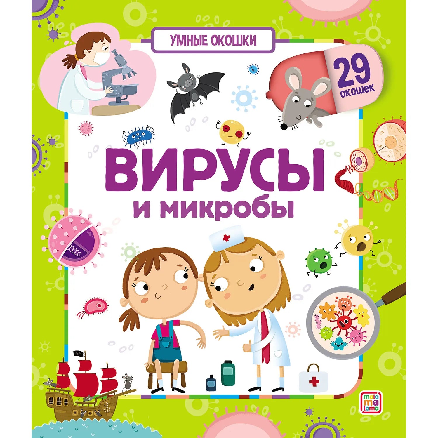 Вирусы и микробы. Умные окошки