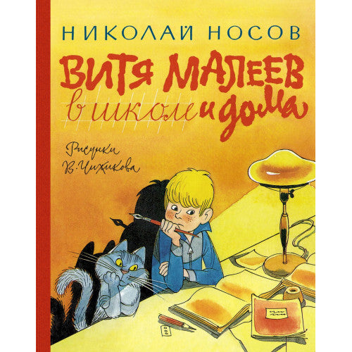 Витя Малеев в школе и дома Николай Носов