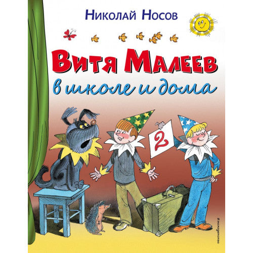 Витя Малеев в школе и дома. Иллюстрации В.Чижикова
