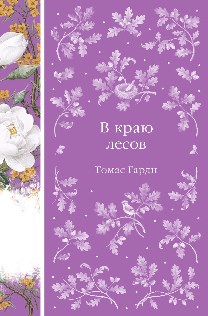 В краю лесов