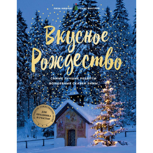 Вкусное Рождество. Самые лучшие рецепты. Волшебные сказки зимы
