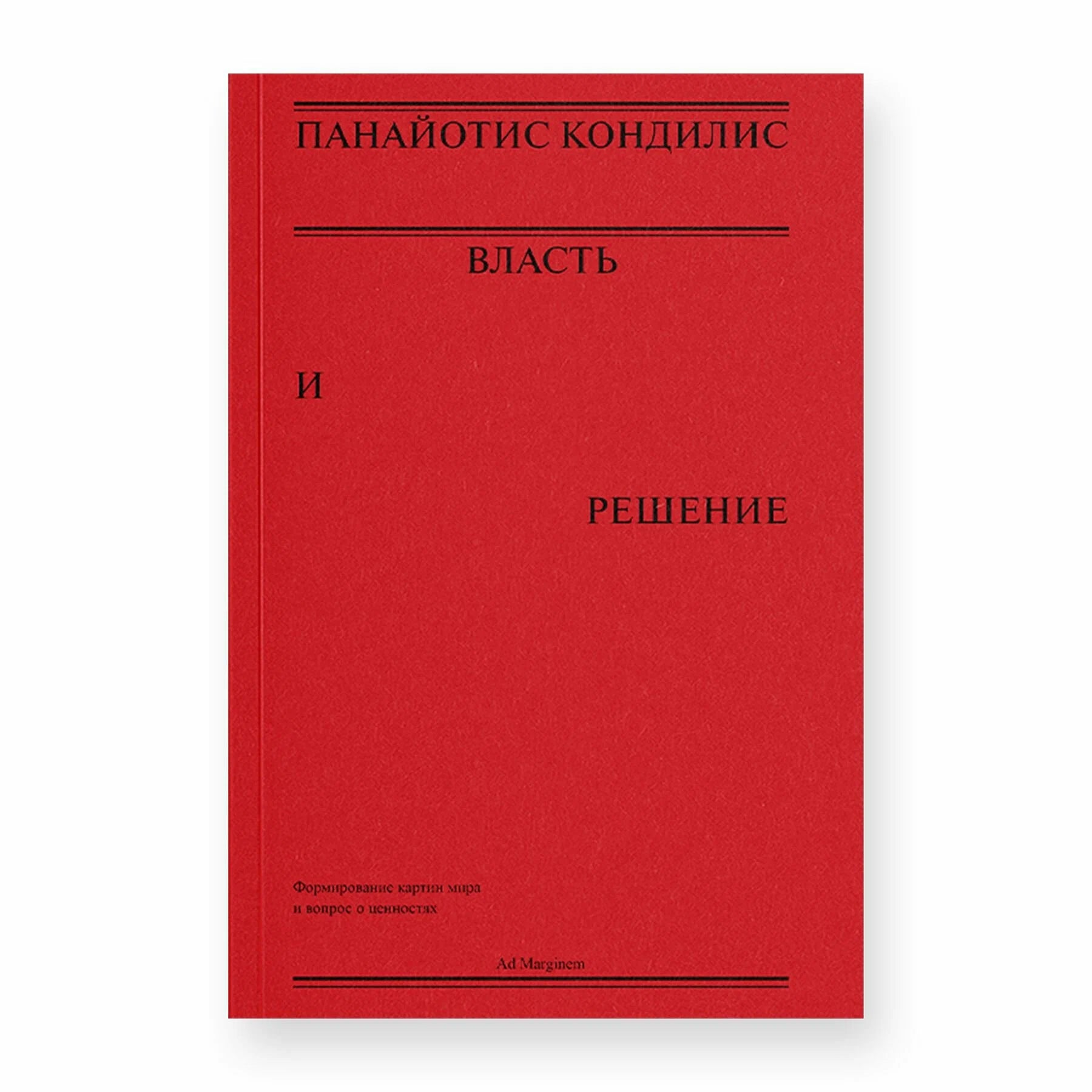 Власть и решение