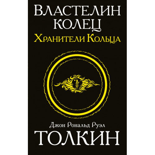 Властелин колец. Хранители кольца