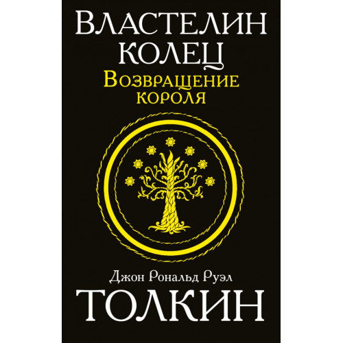 Властелин колец. Возвращение короля