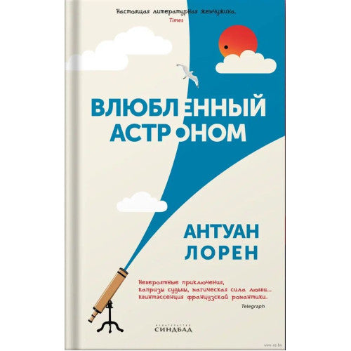 Влюбленный астроном