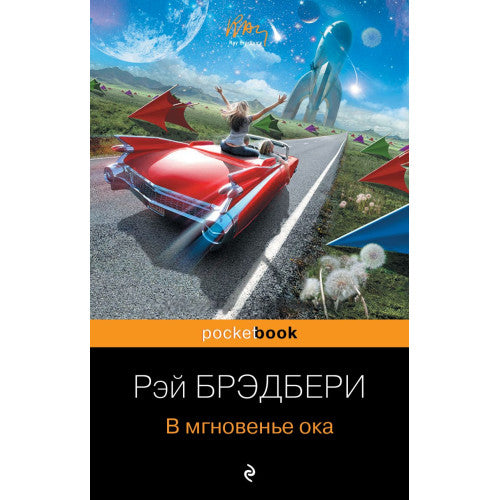 В мгновенье ока