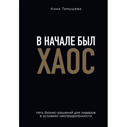 В начале был хаос. Пять бизнес-решений для лидеров в условиях неопределенности