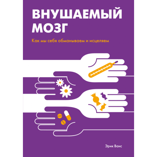 Внушаемый мозг