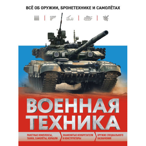 Военная техника. Всё об оружии, бронетехнике и самолётах.