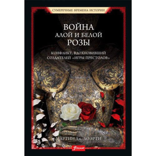 Война Алой и Белой розы