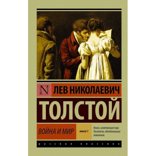 Война и Мир