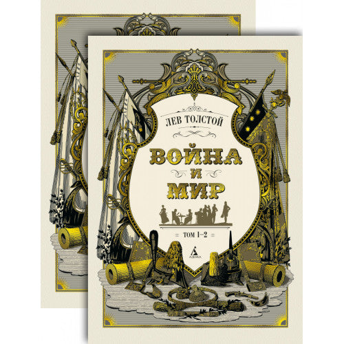 Война и мир (в 2-х книгах) (комплект)