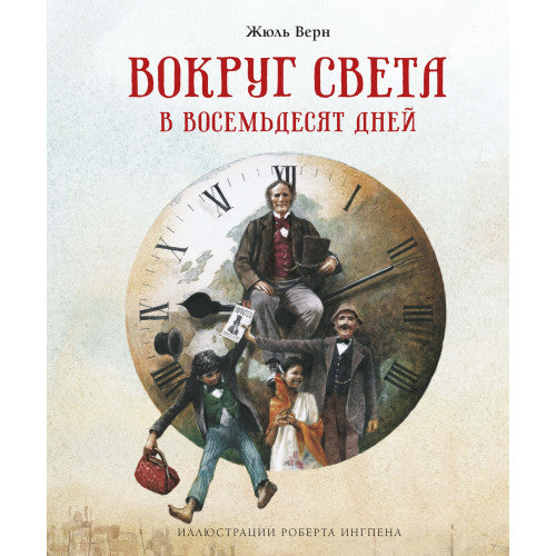 Вокруг света в восемьдесят дней. Иллюстрации Роберта Ингпена