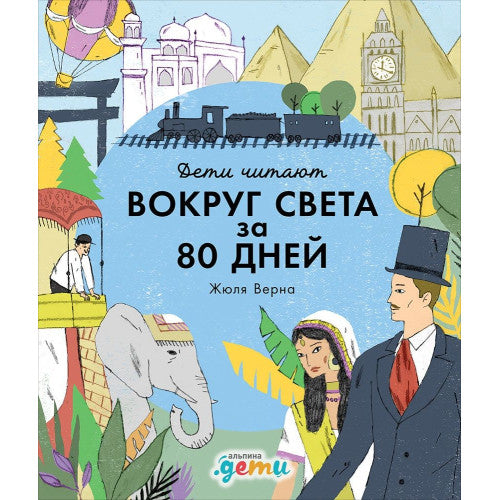 Вокруг света за 80 дней