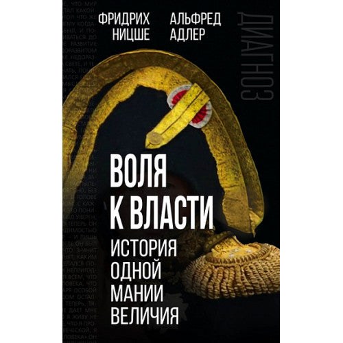 Воля к власти: история одной мании величия: переводы