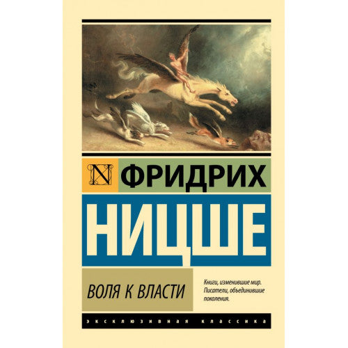 Воля к власти