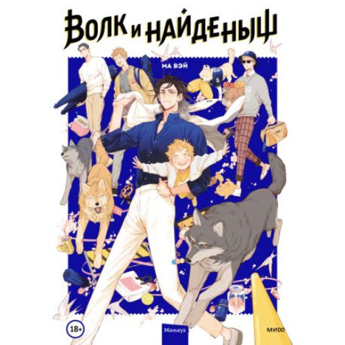 Волк и Найденыш. Том первый