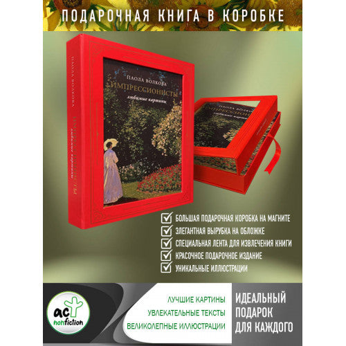 Импрессионисты: любимые картины (футляр) Волкова Паола Дмитриевна