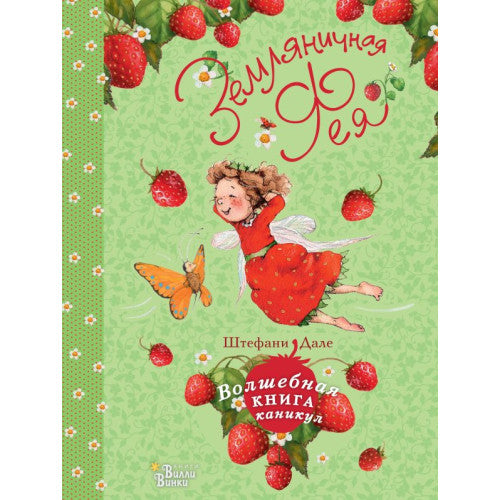 Земляничная фея. Волшебная книга каникул