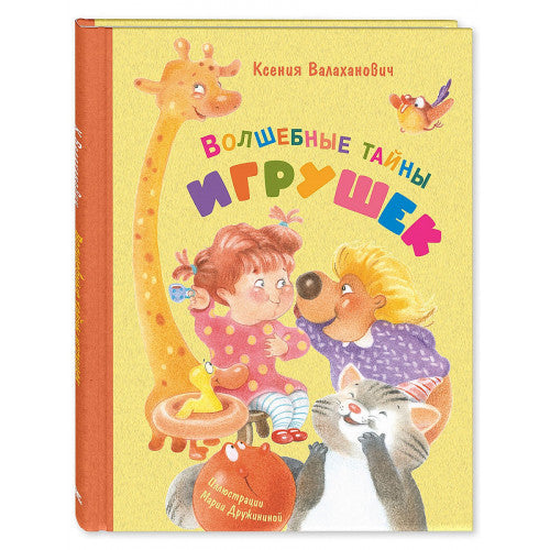 Волшебные тайны игрушек