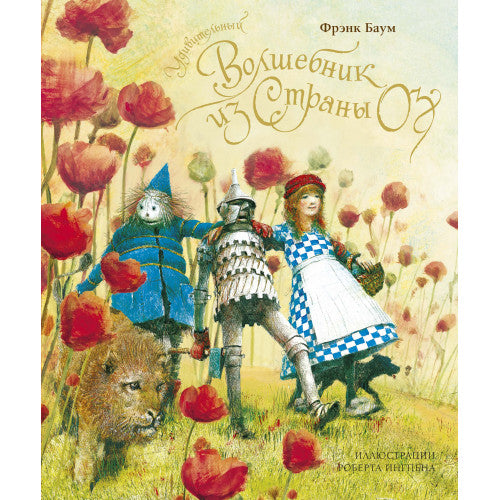 Удивительный волшебник из страны Оз. Иллюстратор Ингпен Р.
