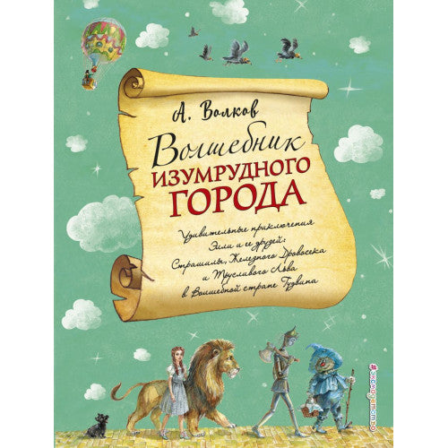 Волшебник Изумрудного города (ил. А. Власовой)