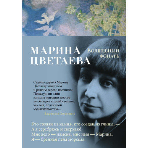 Волшебный фонарь Марина Цветаева