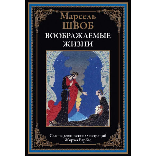ВООБРАЖАЕМЫЕ ЖИЗНИ. СВЫШЕ 90 ИЛЛЮСТРАЦИЙ ЖОРЖА БАРБЬЕ