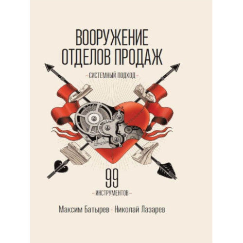 Вооружение отделов продаж. Системный подход