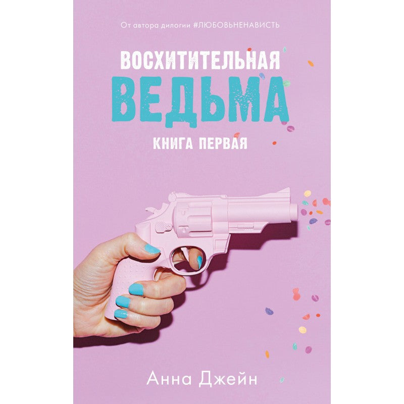Восхитительная ведьма.