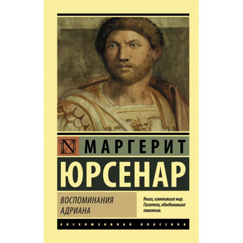 Воспоминания Адриана. Юрсенар Маргерит