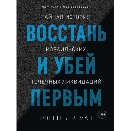 Восстань и убей первым. Тайная история израильских точечных ликвидаций