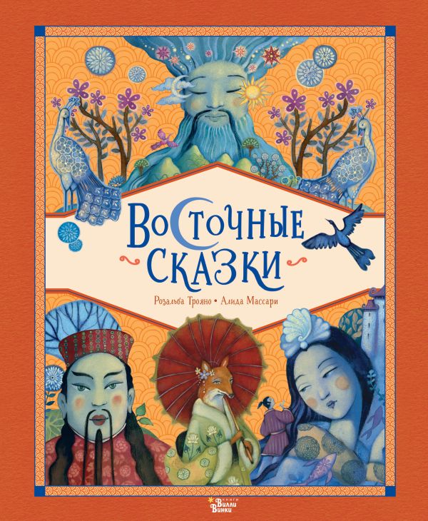 Восточные сказки.