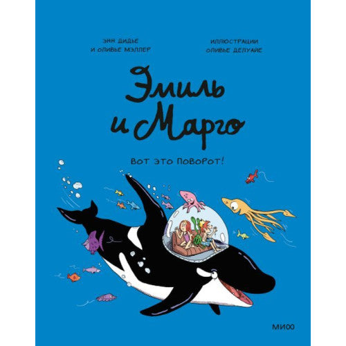 Эмиль и Марго. Вот это поворот!