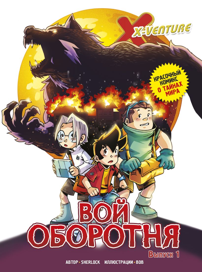 Вой оборотня. Утраченные легенды. Выпуск 1.