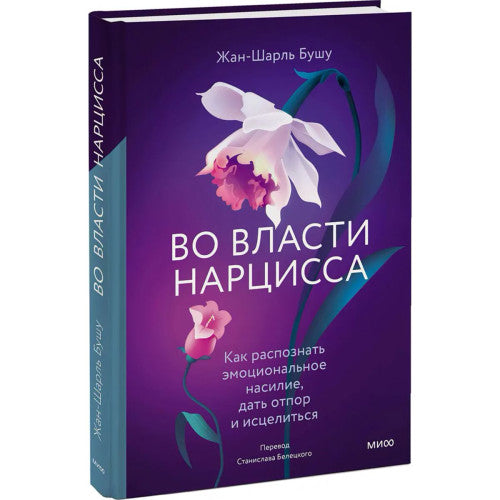 Во власти нарцисса