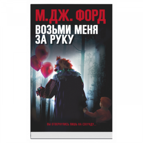 Возьми меня за руку