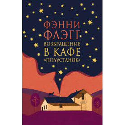 Возвращение в кафе Полустанок Флэгг Фэнни