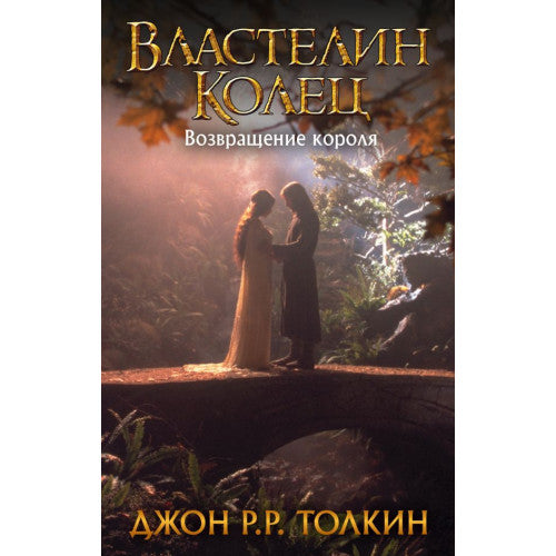 Властелин Колец. Возвращение короля. Книга 3