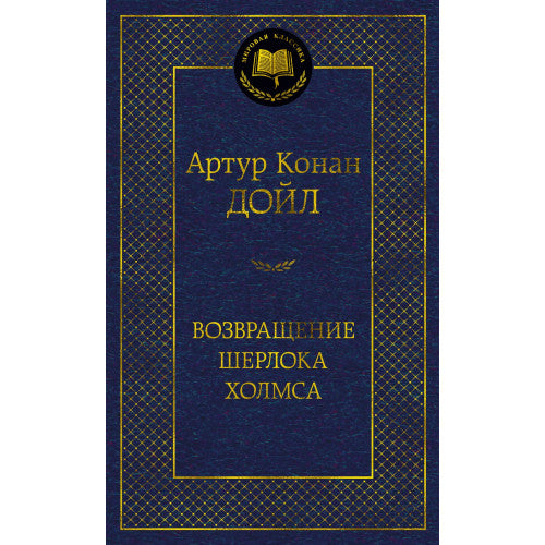 Возвращение Шерлока Холмса Артур Конан Дойл