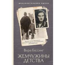 Жемчужины детства. Вера Гиссинг