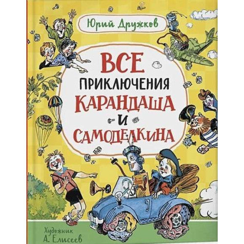 Все приключения Карандаша и Самоделкина.