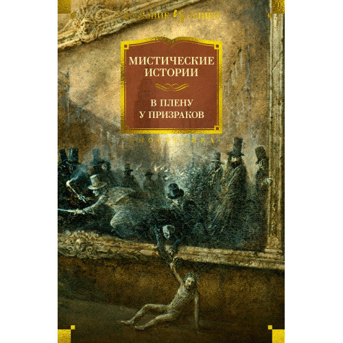 Мистические истории. В плену у призраков