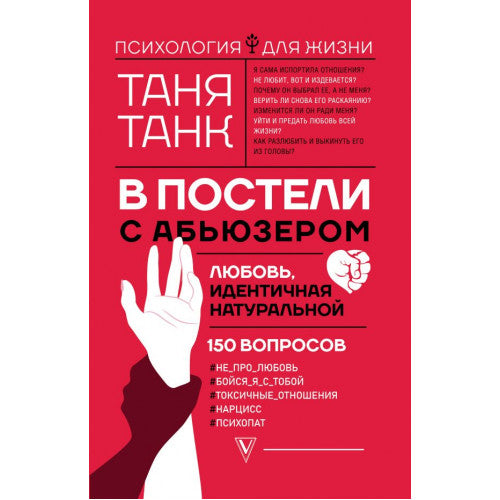 В постели с абьюзером- любовь, идентичная натуральной