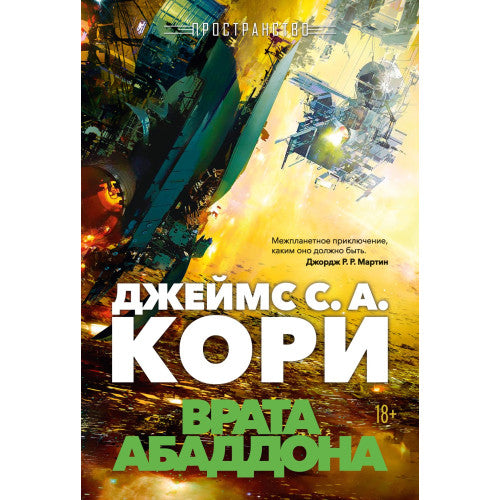 Врата Абаддона Пространство Книга 3