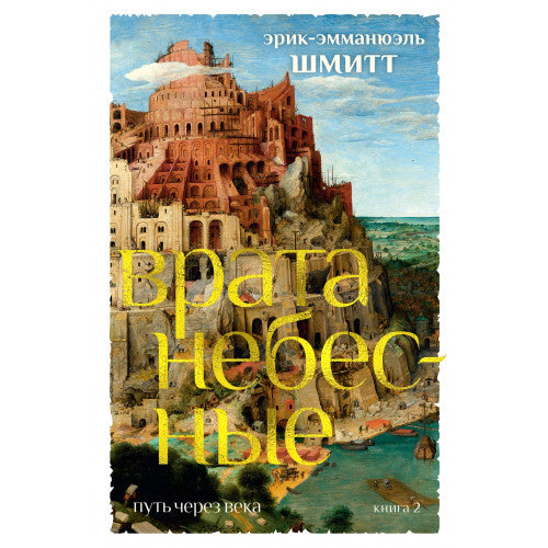 Врата небесные Кн. 2. Путь через века
