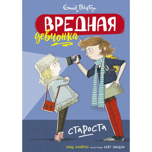 Вредная девчонка - староста
